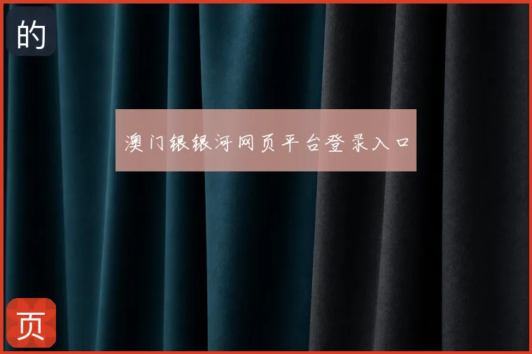 澳门银银河网页平台登录入口
