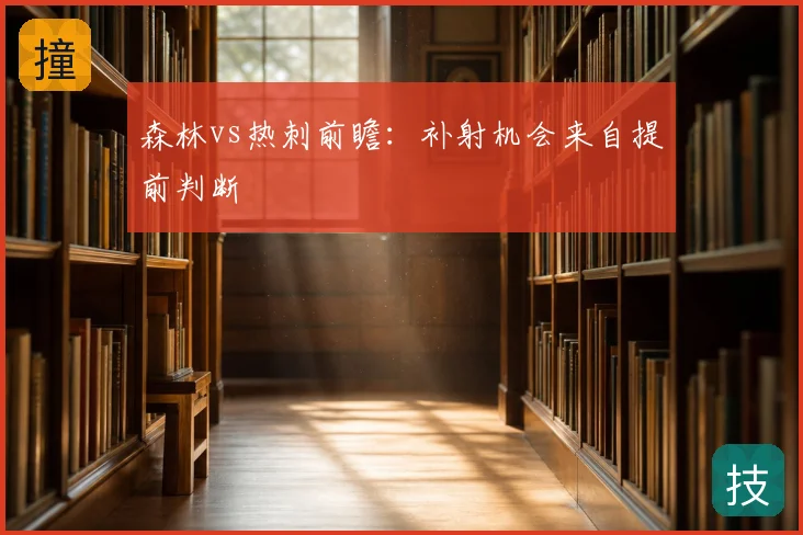 森林vs热刺前瞻：补射机会来自提前判断