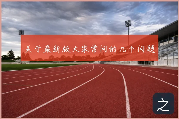 关于最新版大家常问的几个问题