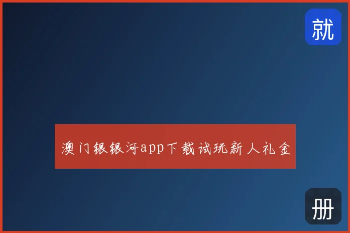 澳门银银河app下载试玩新人礼金