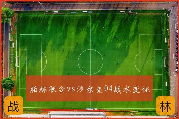 柏林联合vs沙尔克04战术变化