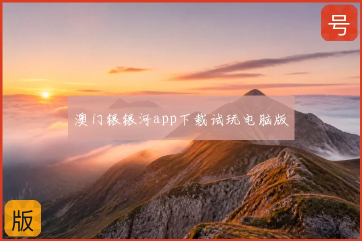 澳门银银河app下载试玩电脑版