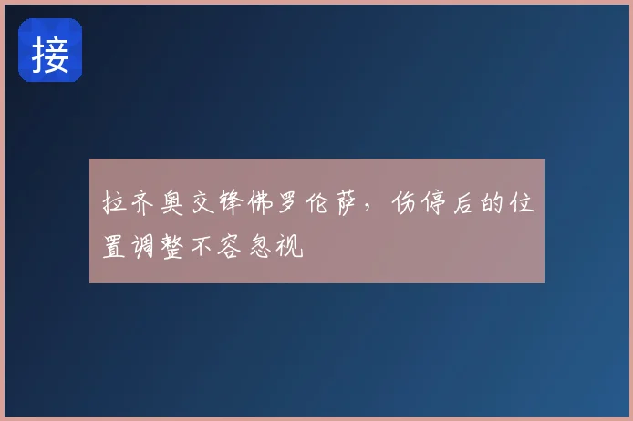 拉齐奥交锋佛罗伦萨，伤停后的位置调整不容忽视