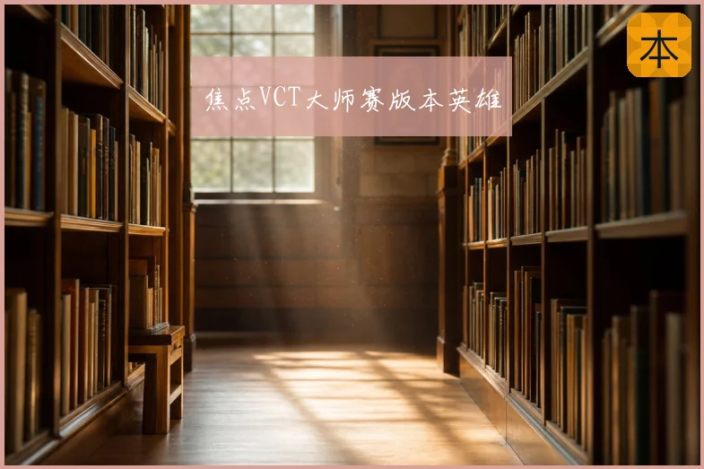焦点VCT大师赛版本英雄